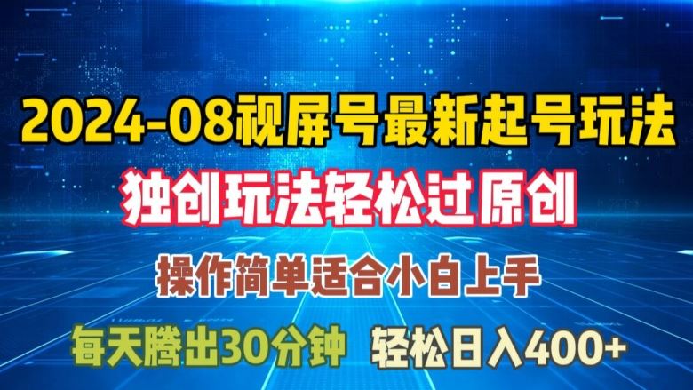 08月视频号最新起号玩法，独特方法过原创日入三位数轻轻松松【揭秘】-占领资源网