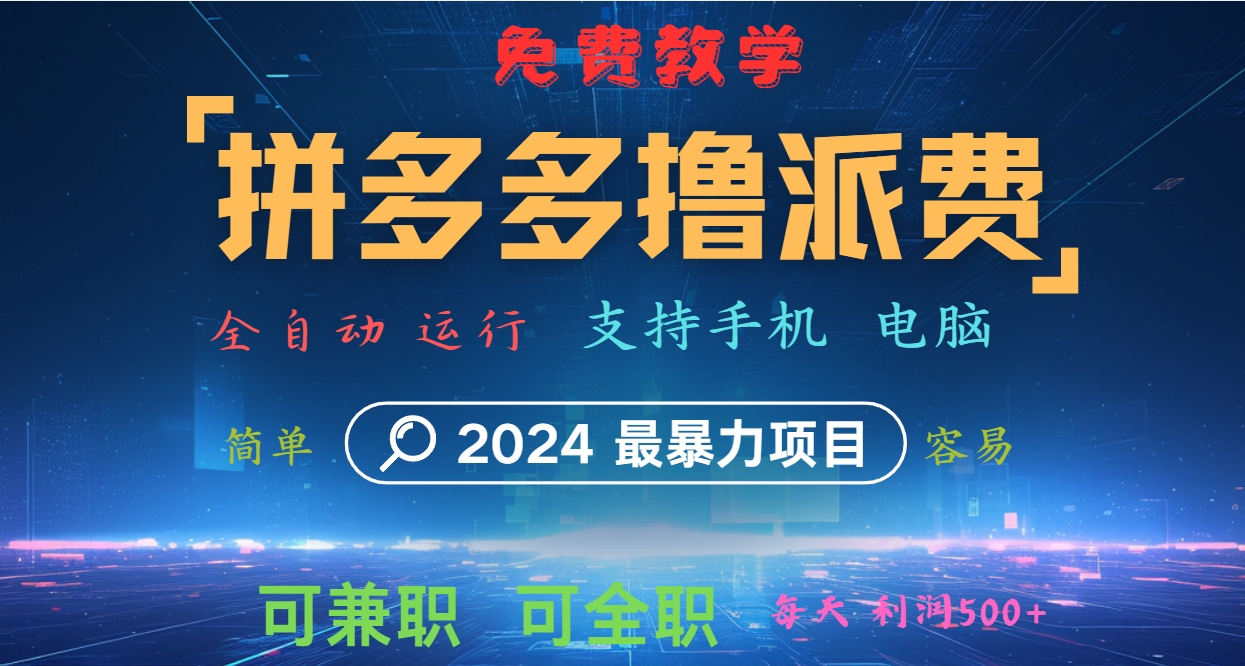 拼多多撸派费，2024最暴利的项目。软件全自动运行，日下1000单。每天利润500+，免费-占领资源网