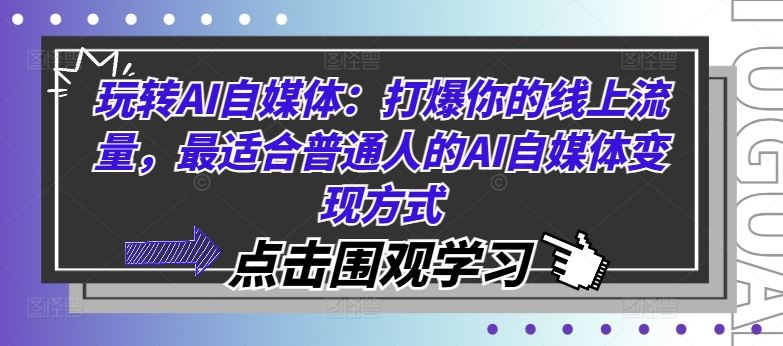玩转AI自媒体：打爆你的线上流量，最适合普通人的AI自媒体变现方式-占领资源网