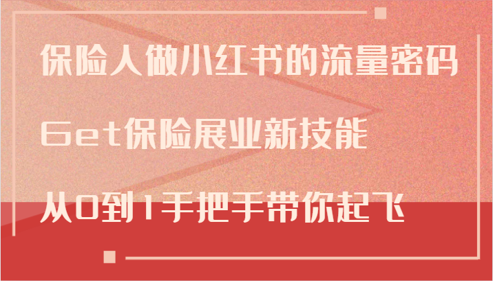 保险人做小红书的流量密码，Get保险展业新技能，从0到1手把手带你起飞-占领资源网