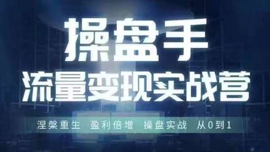 操盘手流量实战变现营6月28-30号线下课，涅槃重生 盈利倍增 操盘实战 从0到1-占领资源网