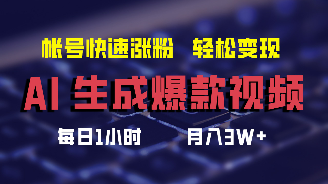 （12273期）AI生成爆款视频，助你帐号快速涨粉，轻松月入3W+-占领资源网
