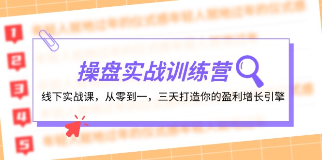 操盘实操训练营：线下实战课，从零到一，三天打造你的盈利增长引擎-占领资源网