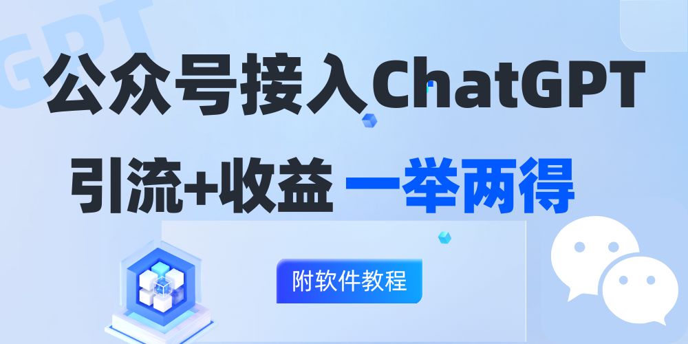 （12278期）公众号接入GPT实现涨粉+变现两不误，轻松日入200+！-占领资源网