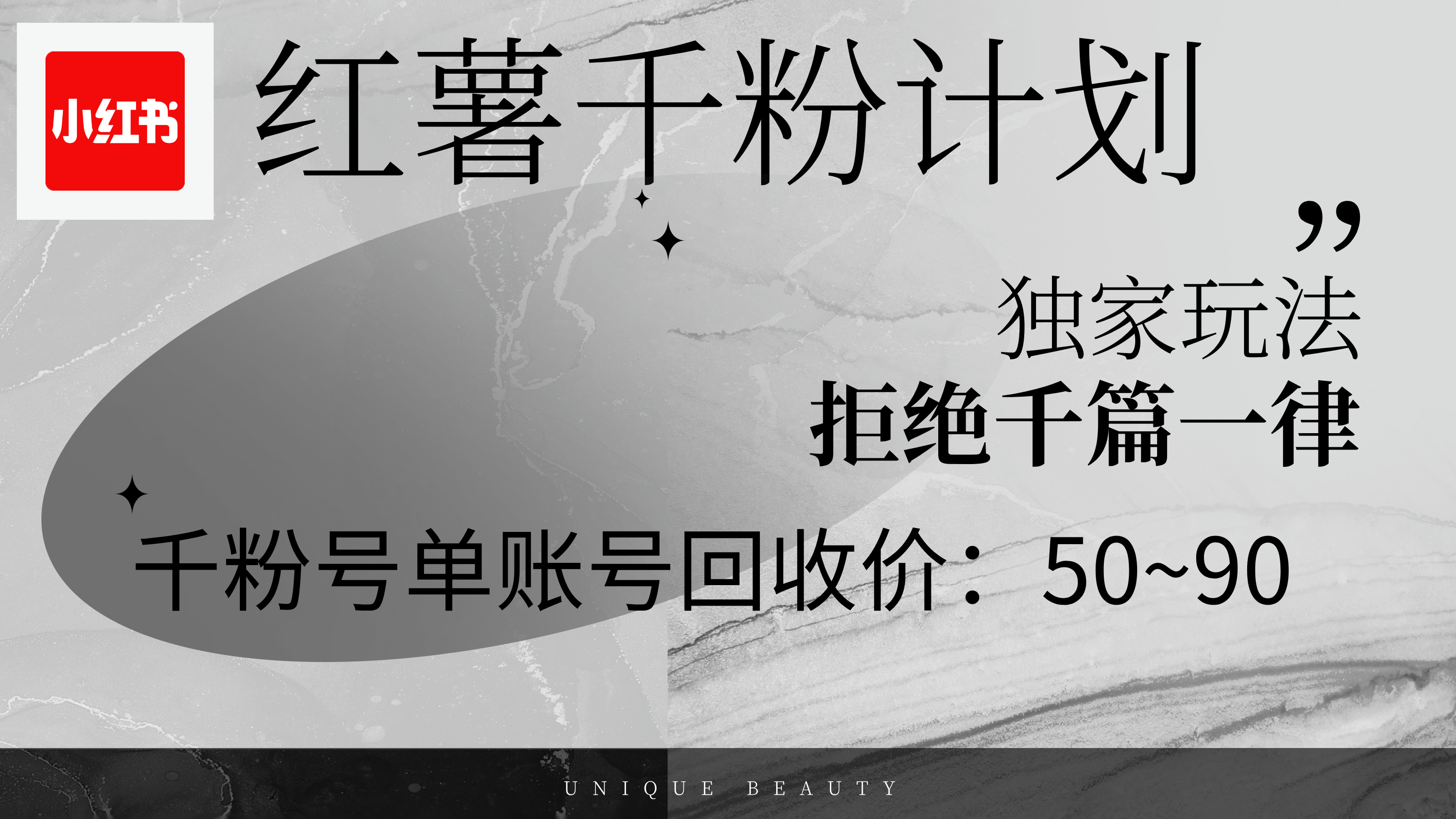 （12280期）红薯千粉回收计划，单账号收益50+，可矩阵操作-占领资源网