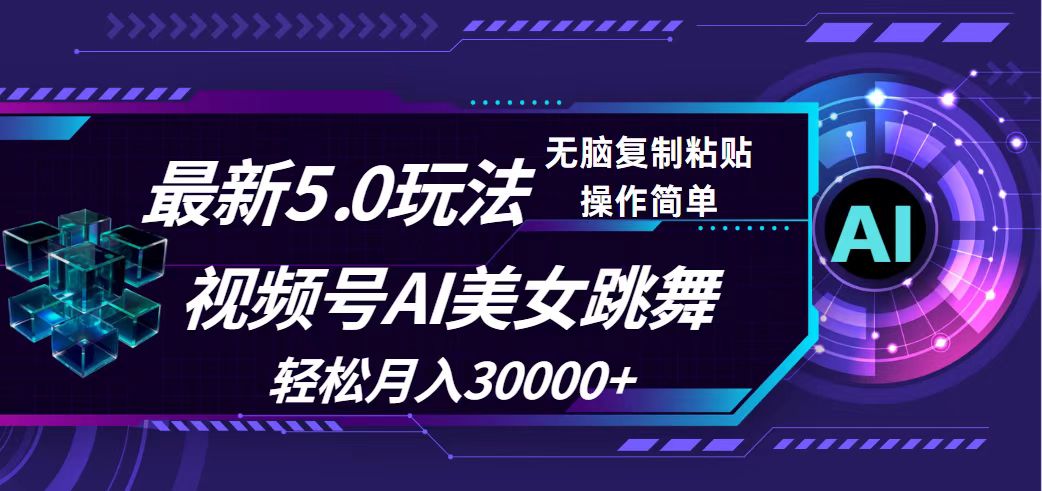 （12284期）视频号5.0最新玩法，AI美女跳舞，轻松月入30000+-占领资源网