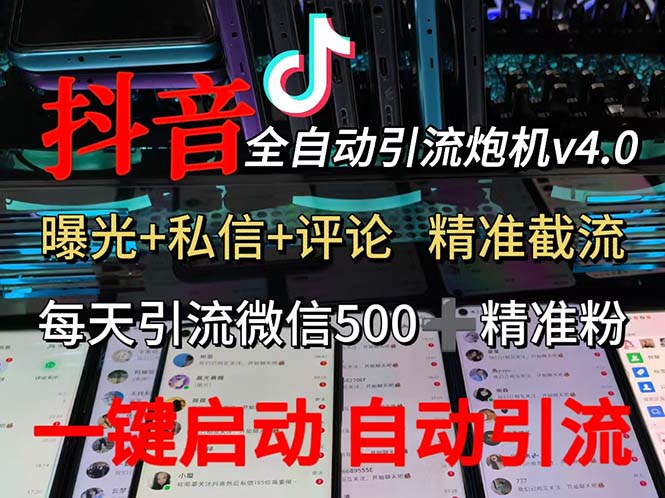 （12283期）渡鸦科技抖音V4.0曝光炮机 全自动截流精准粉 创业粉 私域引流微信日+500人-占领资源网