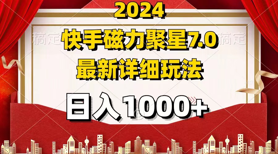 （12286期）2024 7.0磁力聚星最新详细玩法-占领资源网