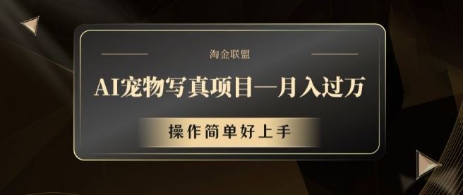 AI宠物写真项目，月入过万，操作简单好上手【揭秘】-占领资源网