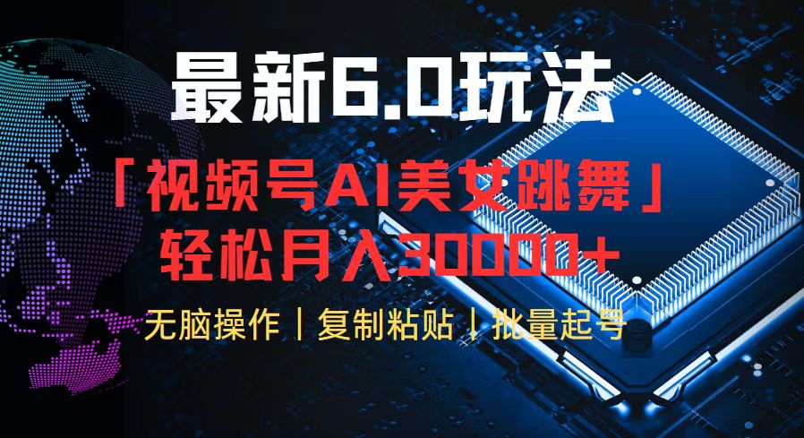 （12293期）视频号6.0最新玩法AI美女跳舞，轻松月入30000+-占领资源网
