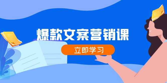 （12290期）爆款文案营销课：公域转私域，涨粉成交一网打尽，各行业人士必备-占领资源网