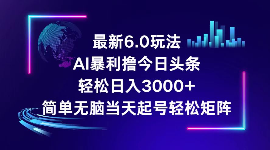 （12291期）今日头条6.0最新暴利玩法，轻松日入3000+-占领资源网