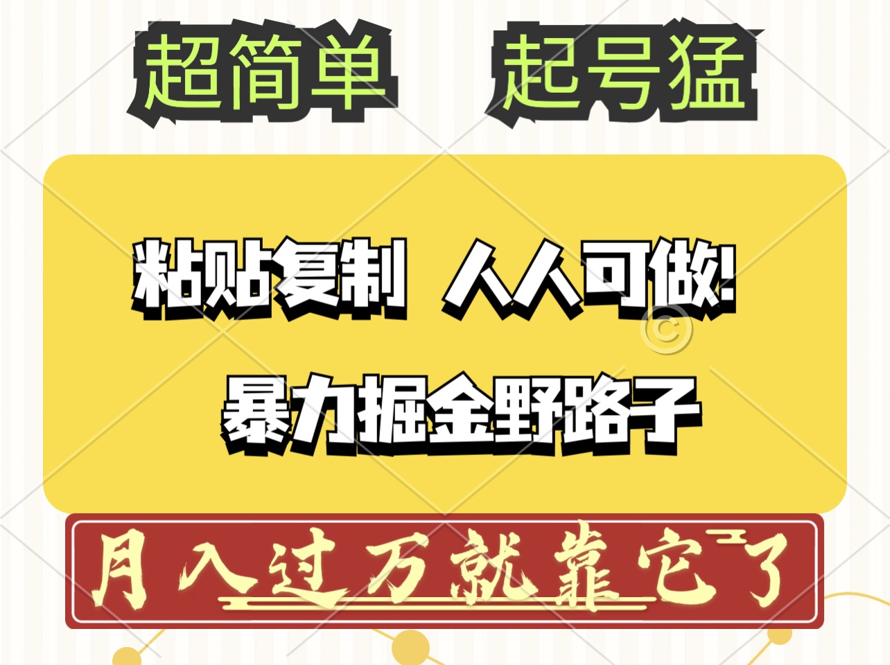 （12298期）头条号暴力掘金野路子玩法，人人可做！100%原创爆文-占领资源网