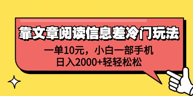 （12296期）靠文章阅读信息差冷门玩法，一单10元，小白一部手机，日入2000+轻轻松松-占领资源网