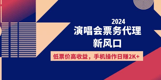 （12297期）2024演唱会票务代理新风口，低票价高收益，手机操作日赚2K+-占领资源网
