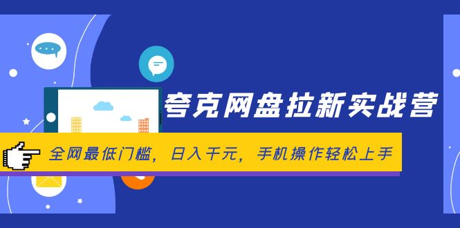 （12298期）夸克网盘拉新实战营：全网最低门槛，日入千元，手机操作轻松上手-占领资源网