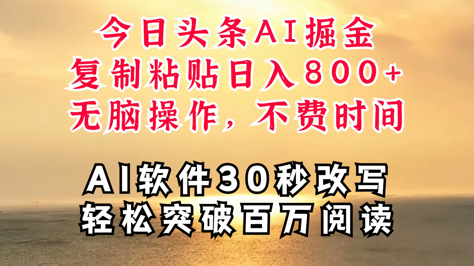 今日头条AI掘金，软件一件写文复制粘贴无脑操作，利用碎片化时间也能做到日入四位数-占领资源网