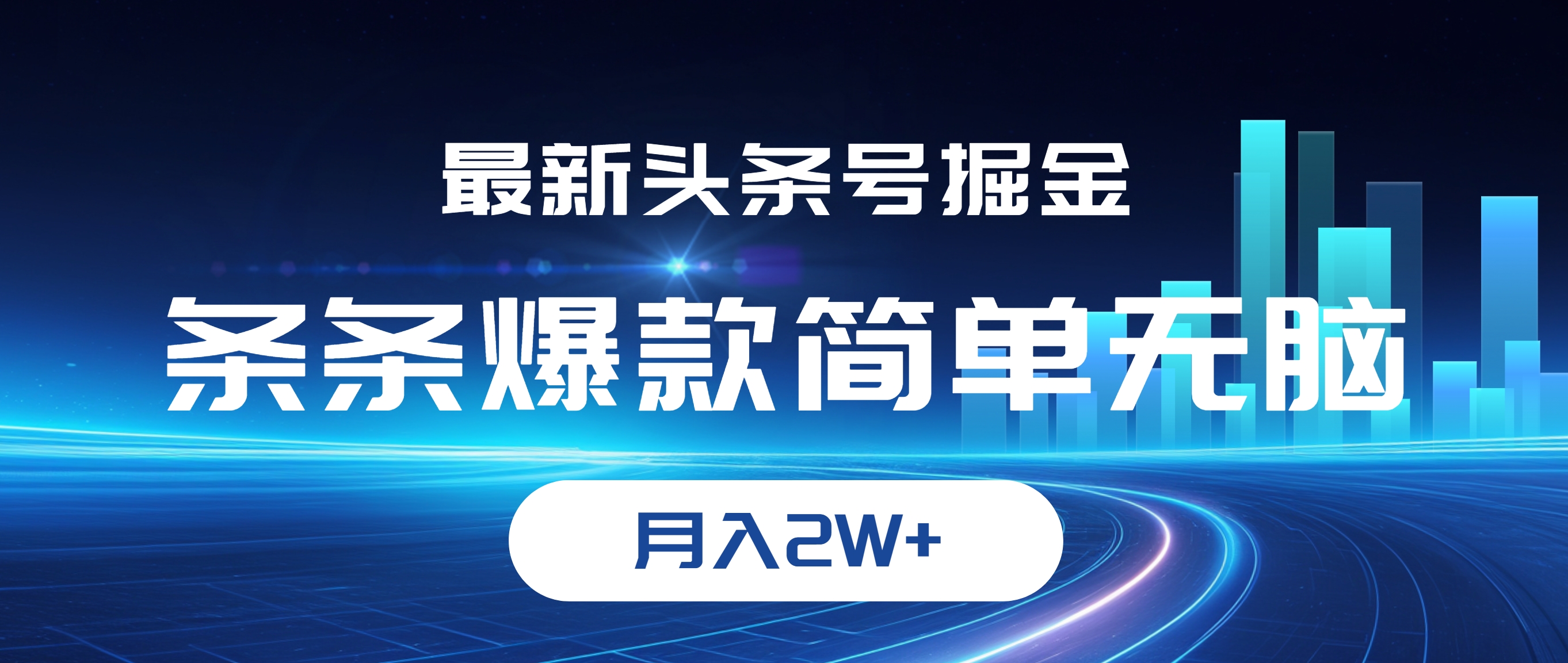 （12302期）最新头条号掘金，条条爆款,简单无脑，月入2W+-占领资源网