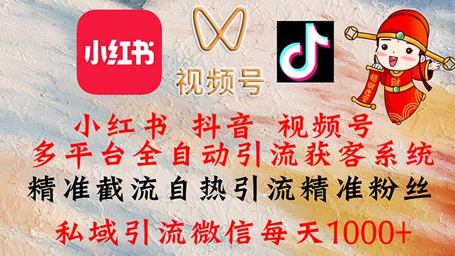 （12301期）小红书，抖音，视频号多平台全自动引流获客系统 精准截流自热引流精准…-占领资源网