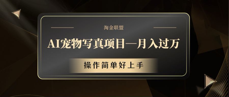AI宠物写真项目，月入过万，操作简单好上手-占领资源网