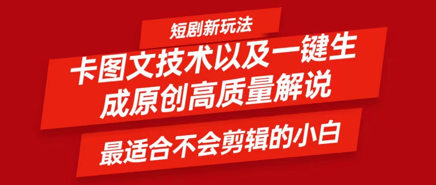 短剧卡图文技术，一键生成高质量解说视频，最适合小白玩的技术，轻松日入500＋-占领资源网
