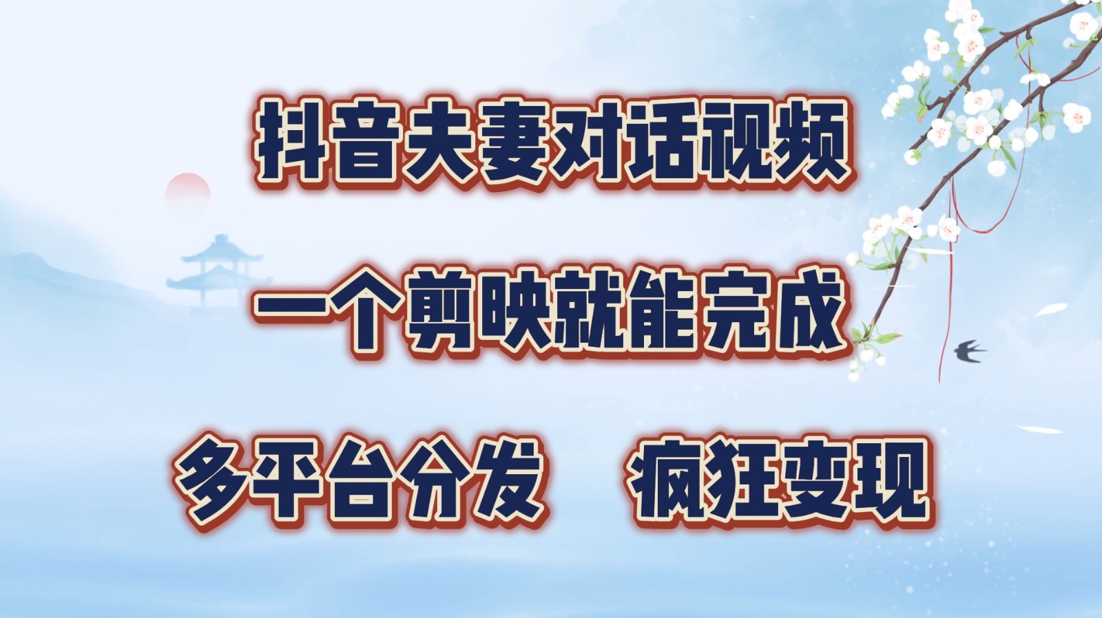 抖音夫妻对话视频，一个剪映就能完成，多平台分发，疯狂涨粉变现-占领资源网