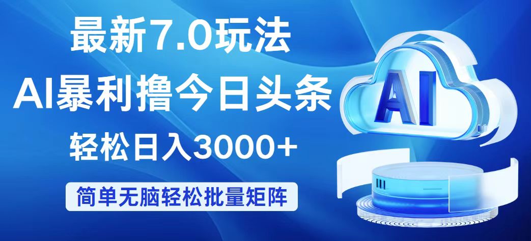（12312期）今日头条7.0最新暴利玩法，轻松日入3000+-占领资源网