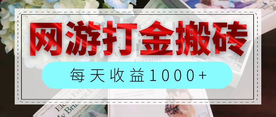 （12313期）网游全自动搬砖副业项目，每天收益1000+，长期稳定-占领资源网
