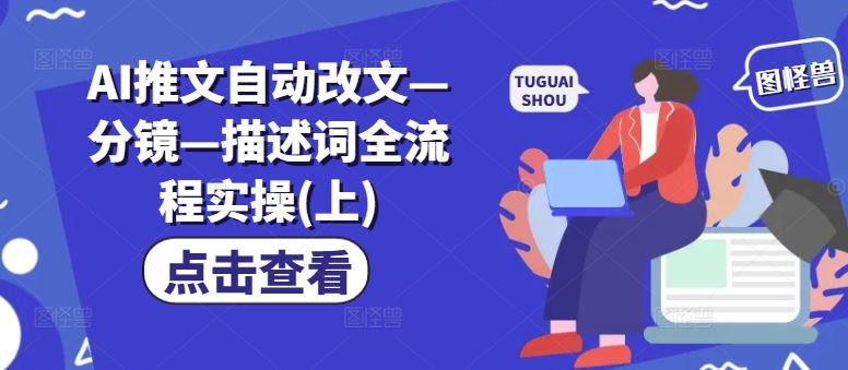 AI推文自动改文—分镜—描述词全流程实操(上)-占领资源网