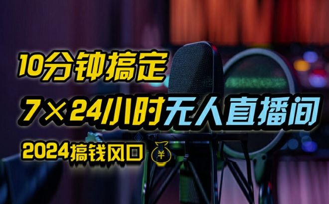 抖音无人直播带货详细操作，含防封、不实名开播、0粉开播技术，全网独家项目，24小时必出单【揭秘】-占领资源网