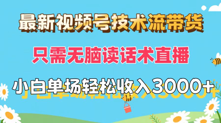 （12318期）最新视频号技术流带货，只需无脑读话术直播，小白单场直播纯收益也能轻…-占领资源网