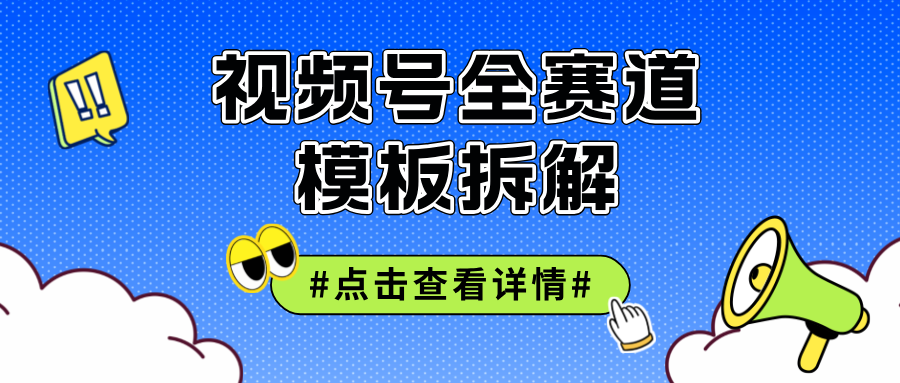 （12315期）视频号五分钟快速起号破播放-占领资源网