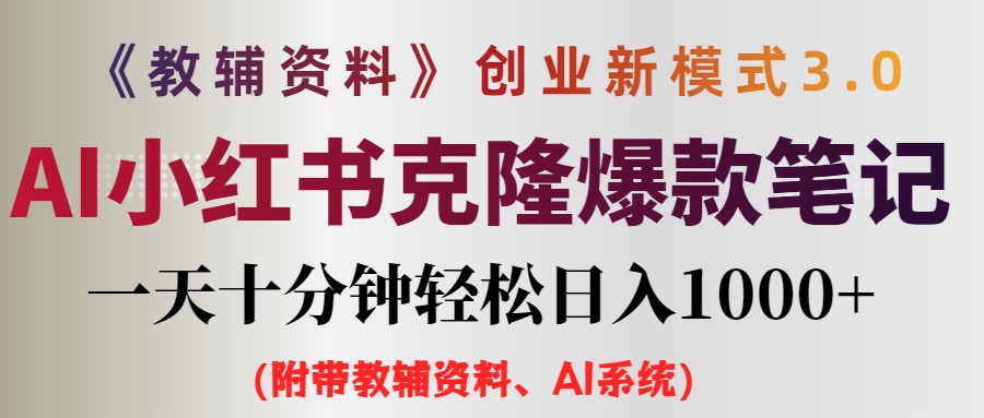 （12319期）AI小红书教辅资料笔记新玩法，0门槛，一天十分钟发笔记轻松日入1000+（…-占领资源网