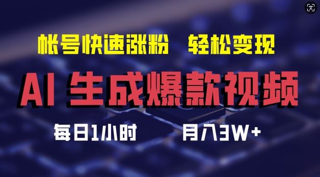 AI生成爆款视频，助你帐号快速涨粉，轻松月入3W+【揭秘】-占领资源网