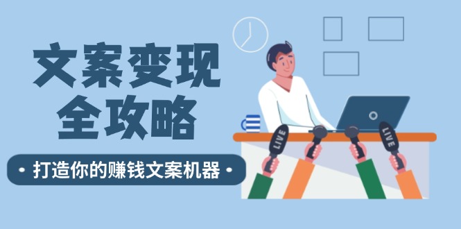 文案变现全攻略：12个技巧深度剖析，打造你的赚钱文案机器-占领资源网