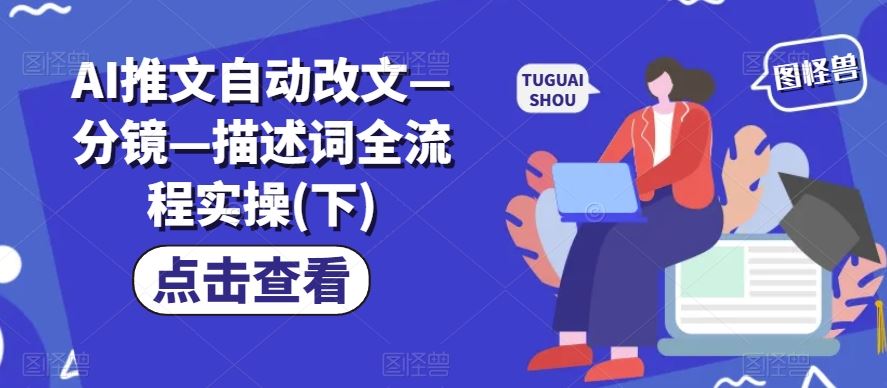 AI推文自动改文—分镜—描述词全流程实操(下)-占领资源网