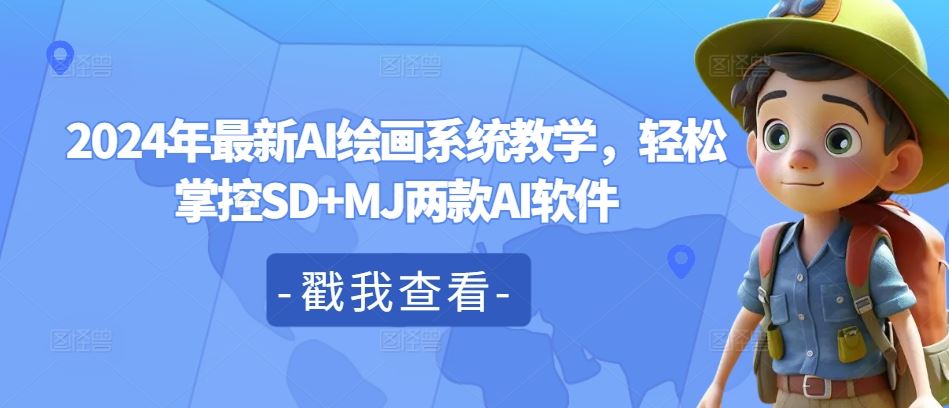 2024年最新AI绘画系统教学，轻松掌控SD+MJ两款AI软件-占领资源网
