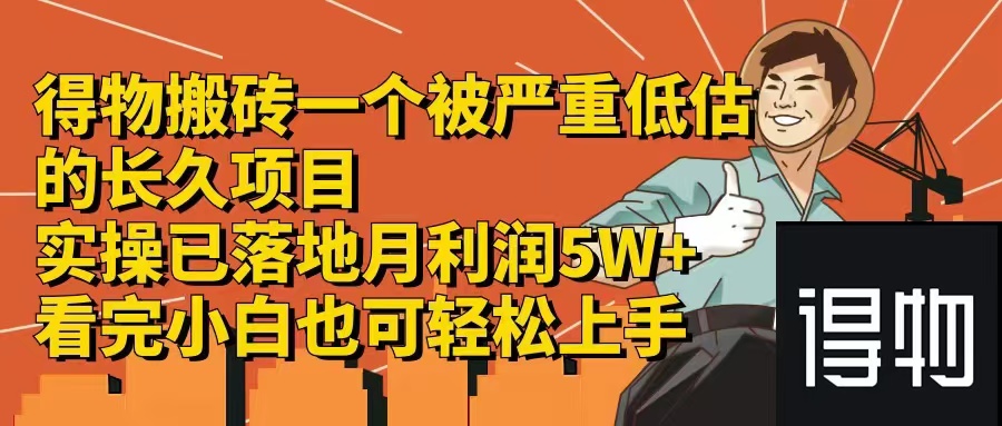 （12325期）得物搬砖 一个被严重低估的长久项目   一单30—300+   实操已落地  月…-占领资源网