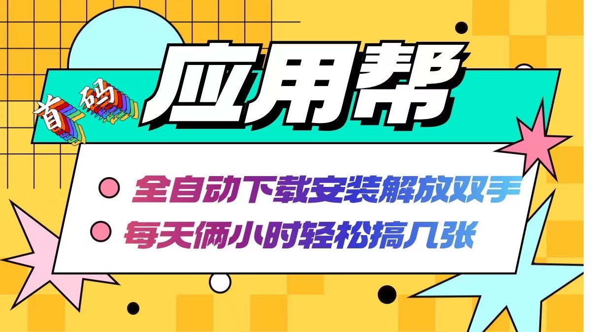 （12327期）应用帮下载安装拉新玩法 全自动下载安装到卸载 每天俩小时轻松搞几张-占领资源网