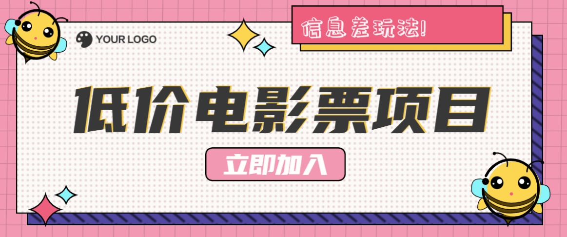 利用信息差玩法，操作低价电影票项目，小白也能月入10000+【附低价渠道】-占领资源网