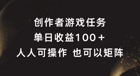创作者游戏任务，单日收益100+，可矩阵操作【揭秘】-占领资源网