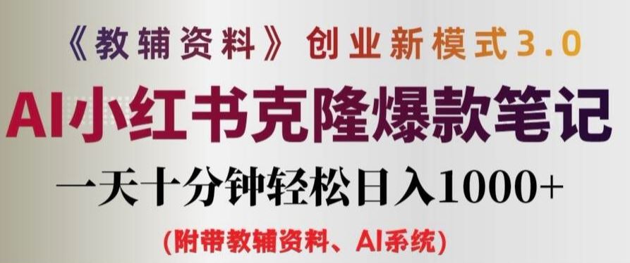 教辅资料项目创业新模式3.0.AI小红书克隆爆款笔记一天十分钟轻松日入1k+【揭秘】-占领资源网