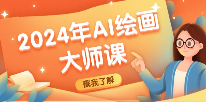 2024年AI绘画大师课：SD与MJ软件深度应用，打造个性化艺术作品-占领资源网