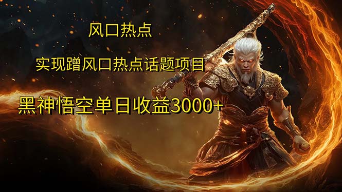 （12328期）风口热点项目黑神话悟空单日收益3000+-占领资源网
