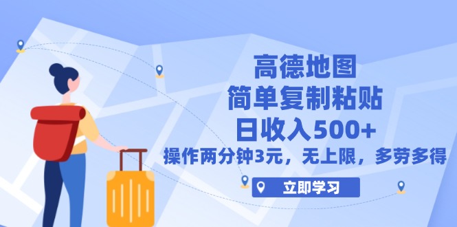 （12330期）高德地图简单复制，操作两分钟就能有近3元的收益，日入500+，无上限-占领资源网