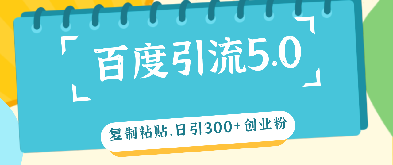 （12331期）百度引流5.0，复制粘贴，日引300+创业粉，加爆你的微信-占领资源网