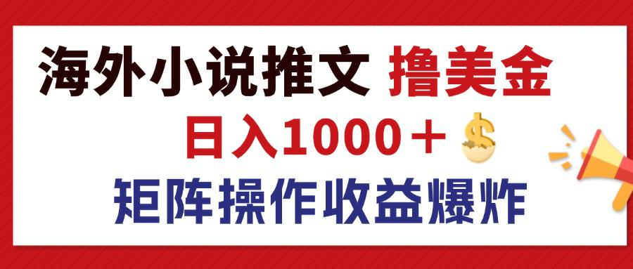 （12333期）最新海外小说推文撸美金，日入1000＋ 蓝海市场，矩阵放大收益爆炸-占领资源网