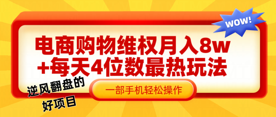 电商购物维权赔付一个月轻松8w+，一部手机掌握最爆玩法干货-占领资源网