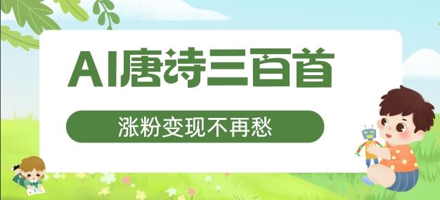 AI唐诗三百首，涨粉变现不再愁，非常适合宝妈的副业【揭秘】-占领资源网