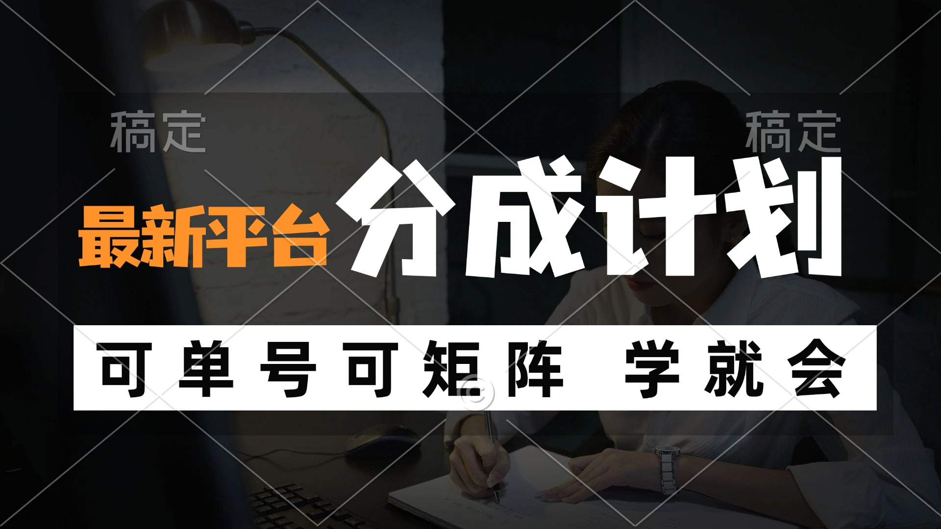 （12349期）风口项目，最新平台分成计划，可单号 可矩阵单号轻松月入10000+-占领资源网